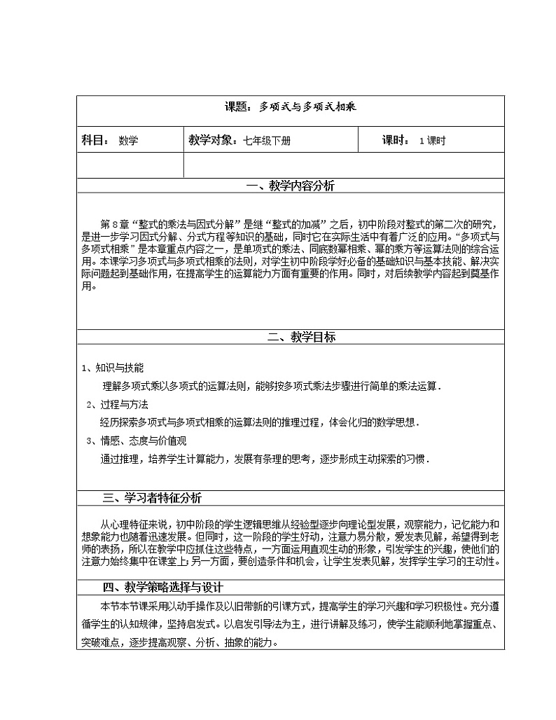 沪科版数学七年级下册 8.2 多项式与多项式相乘 教案第1页