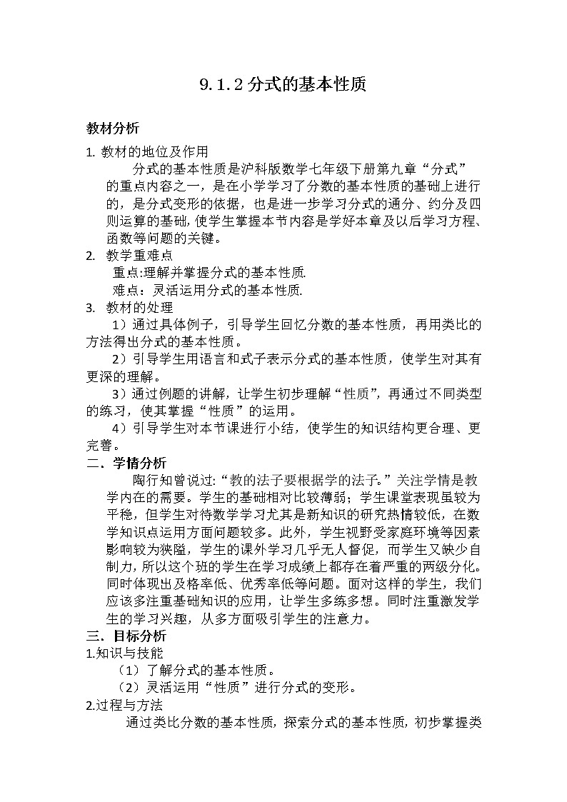 沪科版数学七年级下册 9.1.2分式的基本性质 教案第1页