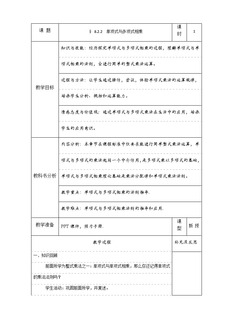 沪科版数学七年级下册 8.2 单项式与多项式相乘 教案第1页