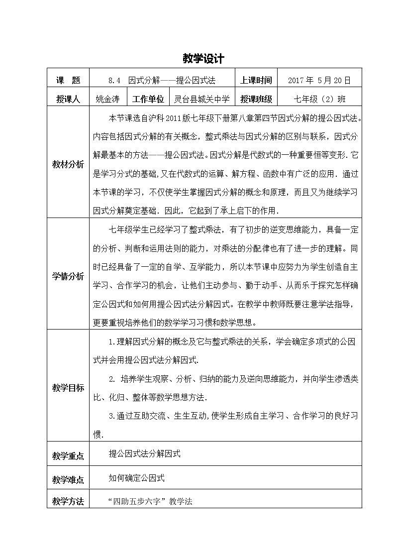 沪科版数学七年级下册 8.4 提公因式法 教案01