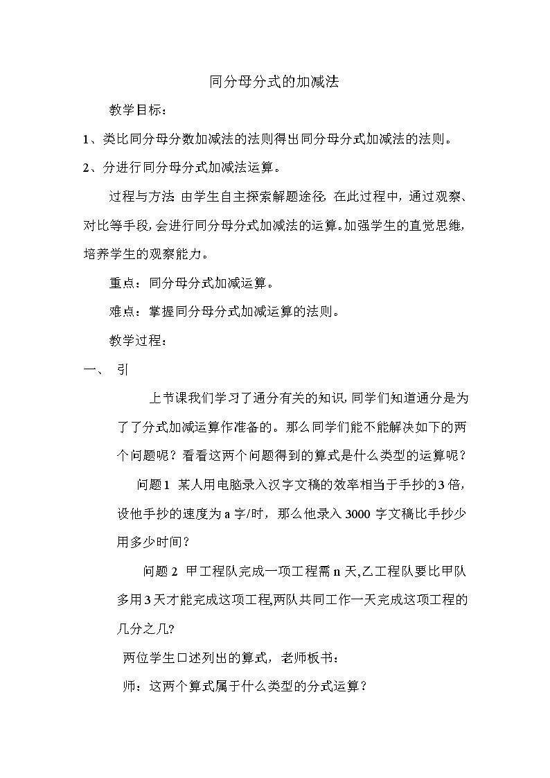 沪科版数学七年级下册 9.2 分式的加减 教案01