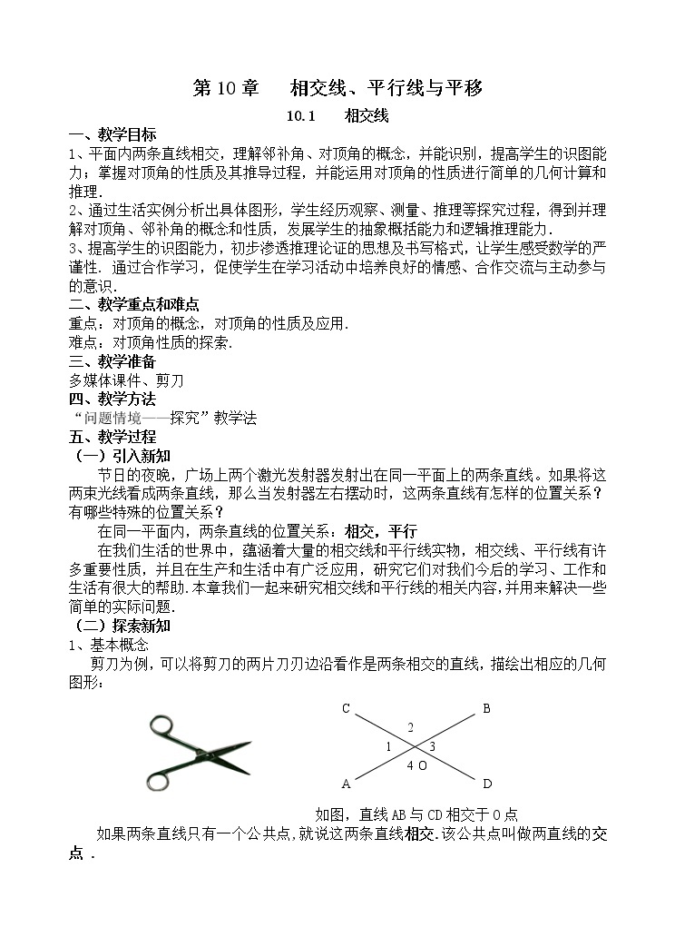 沪科版数学七年级下册 10.1对顶角及其性质(1) 教案01
