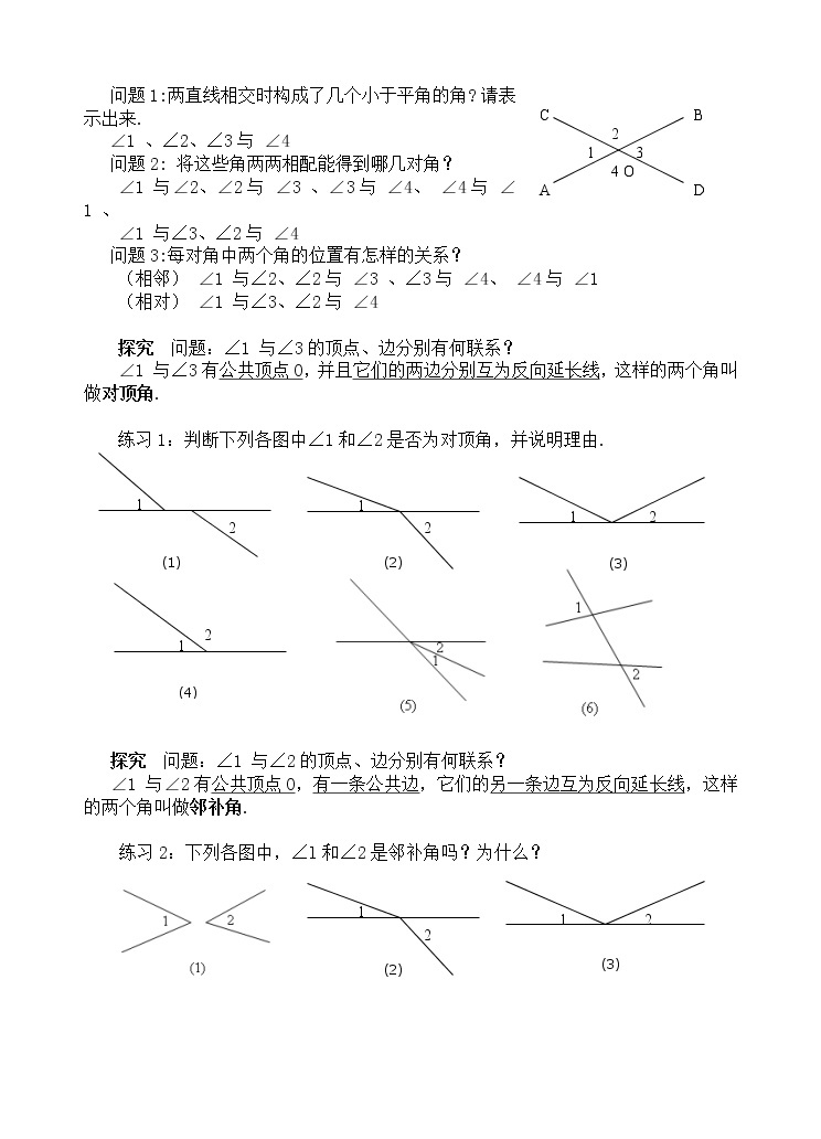 沪科版数学七年级下册 10.1对顶角及其性质(1) 教案02