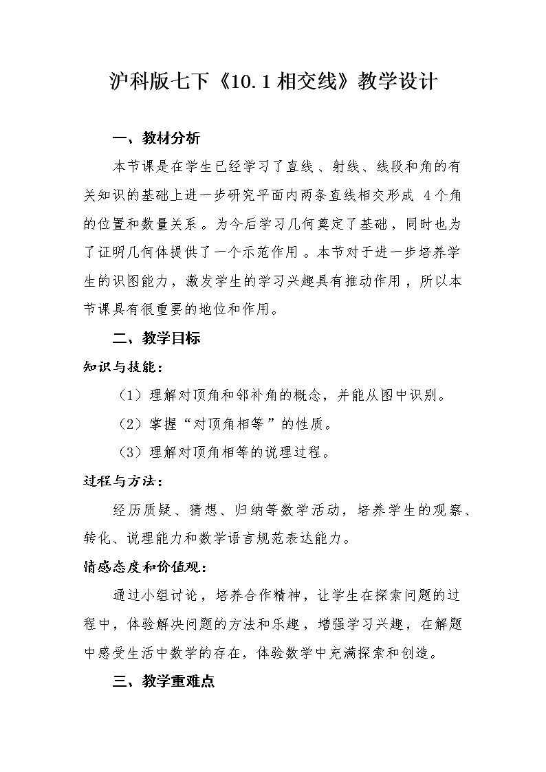 沪科版数学七年级下册 10.1.1对顶角及其性质 教案第1页