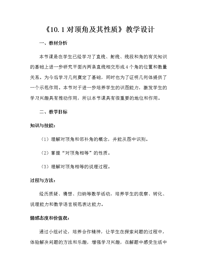 沪科版数学七年级下册 10.1对顶角及其性质(2) 教案第1页