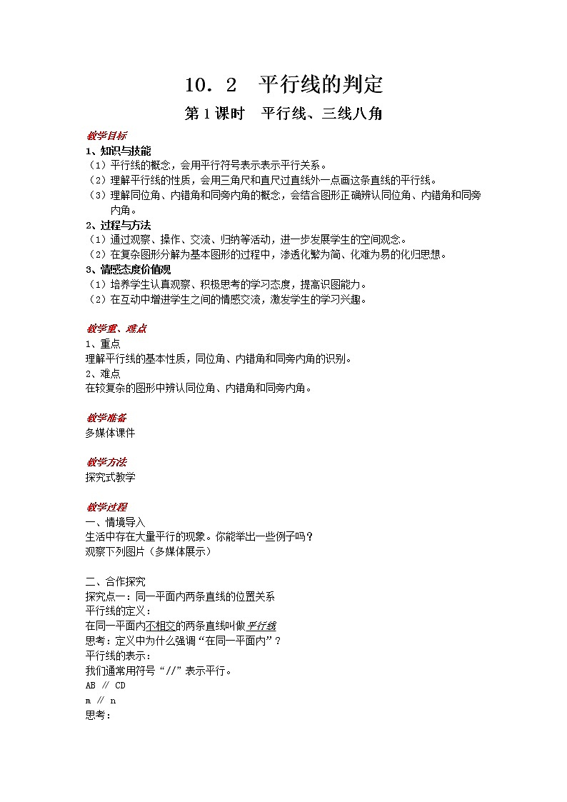 沪科版数学七年级下册 10.2 平行线、同位角、内错角、同旁内角 教案01