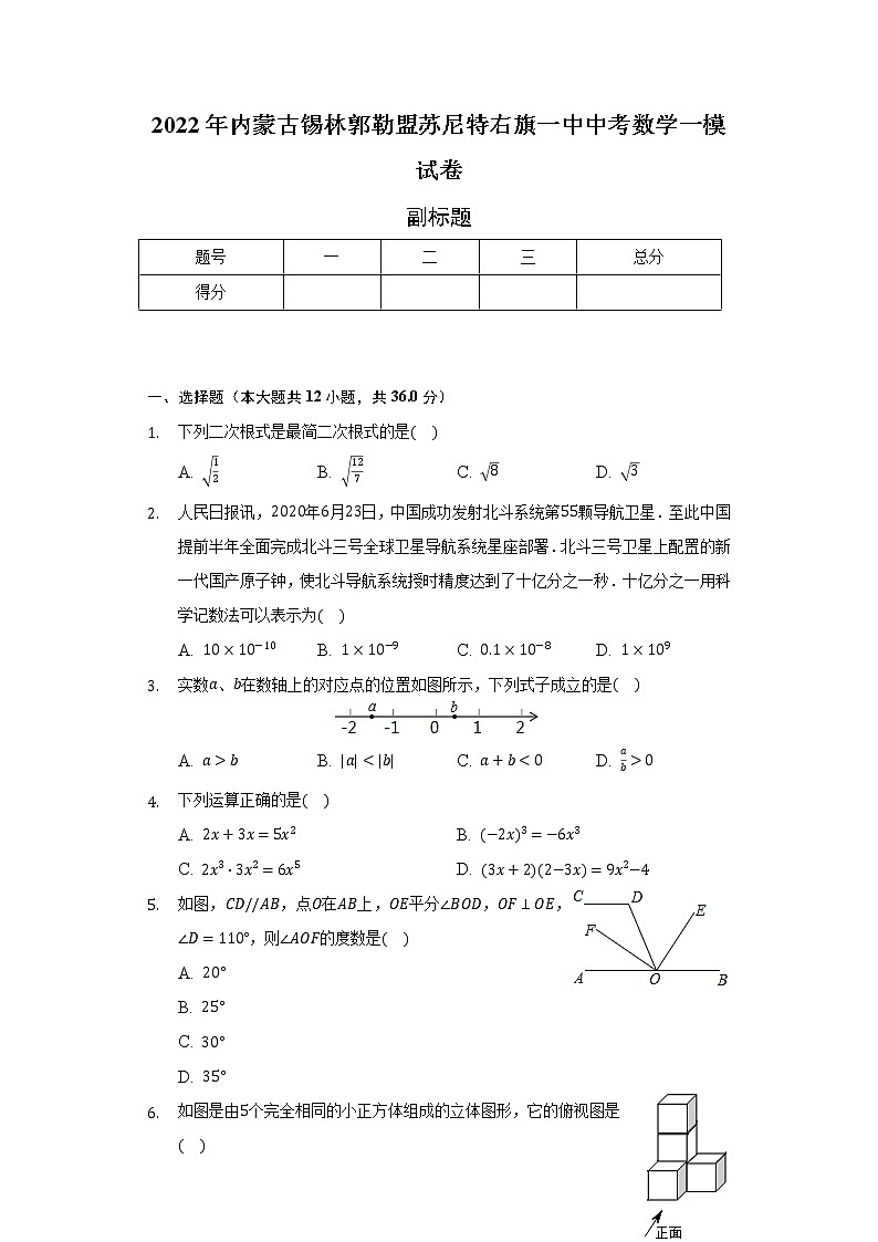 内蒙古锡林郭勒盟苏尼特右旗一中2022年中考数学一模试卷（含解析）第1页
