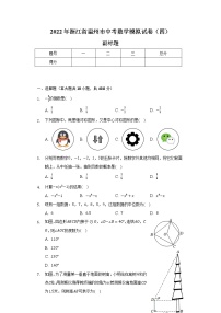 浙江省温州市2022年中考数学模拟试卷（四）（含解析）