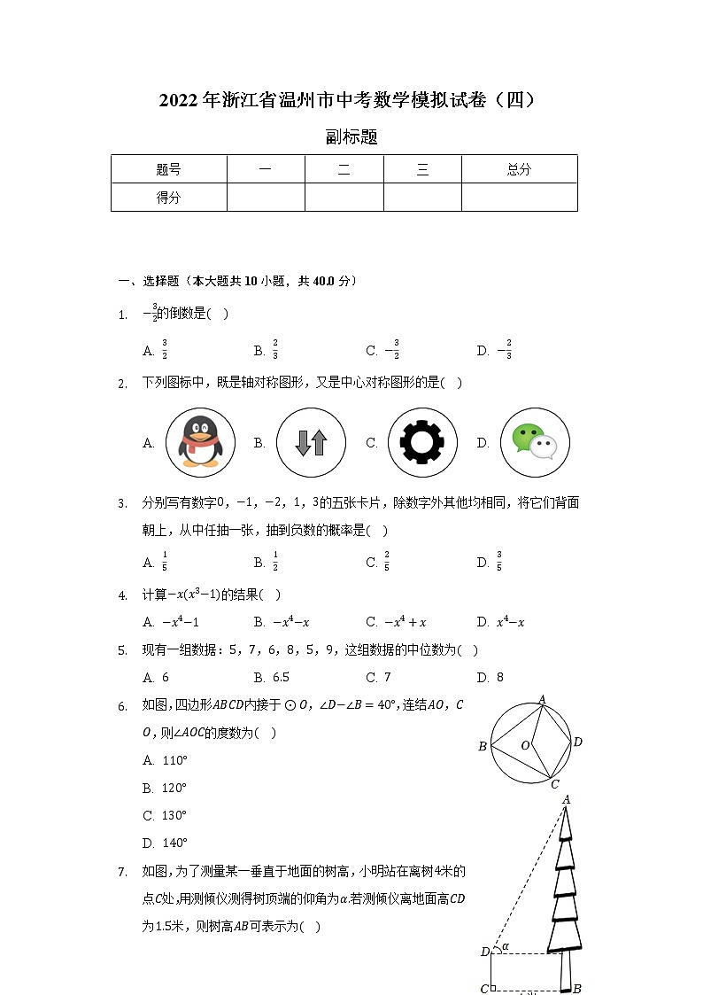 浙江省温州市2022年中考数学模拟试卷（四）（含解析）第1页