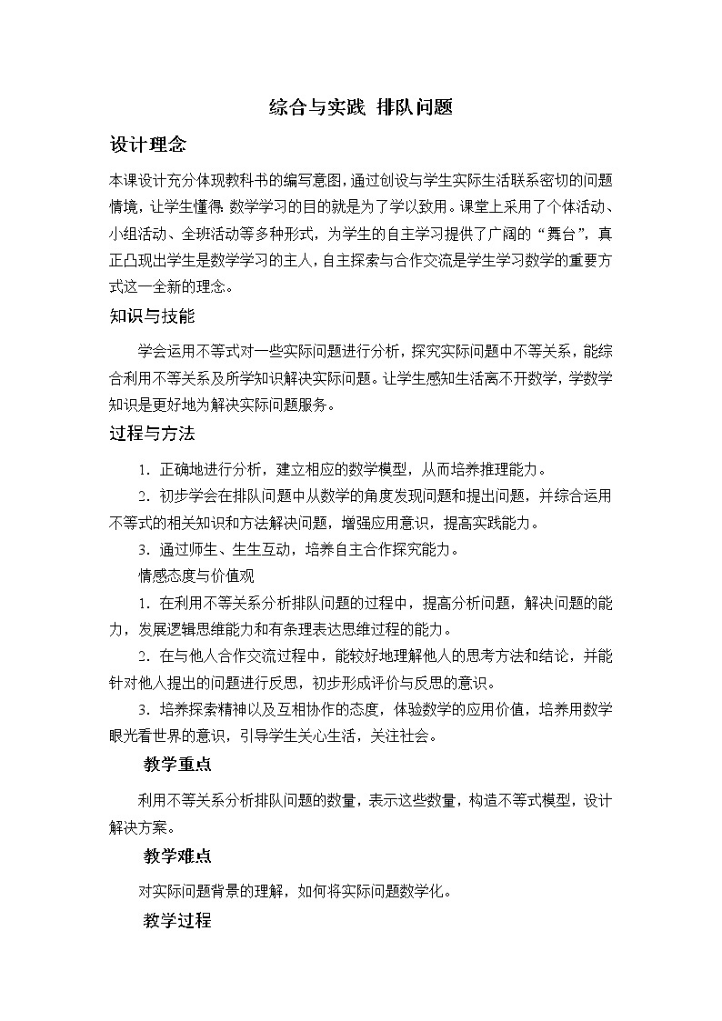 沪科版数学七年级下册 7.4 综合与实践  排队问题(6) 教案01