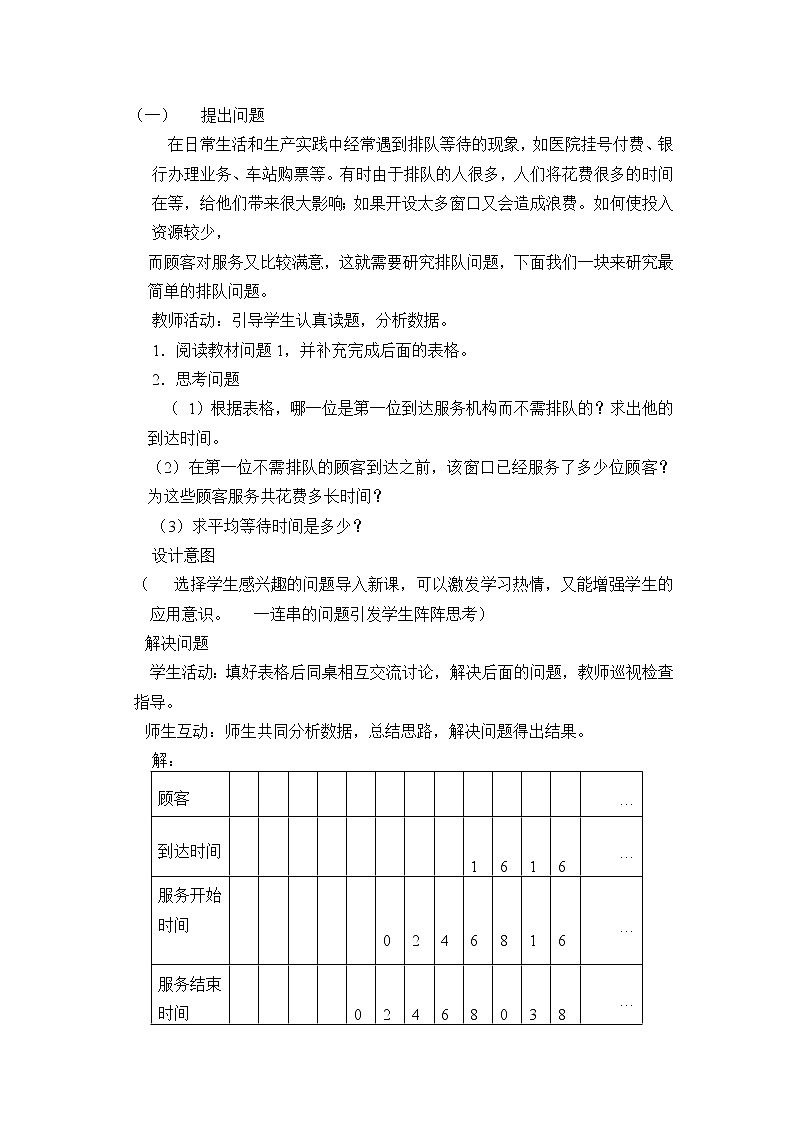 沪科版数学七年级下册 7.4 综合与实践  排队问题(6) 教案02
