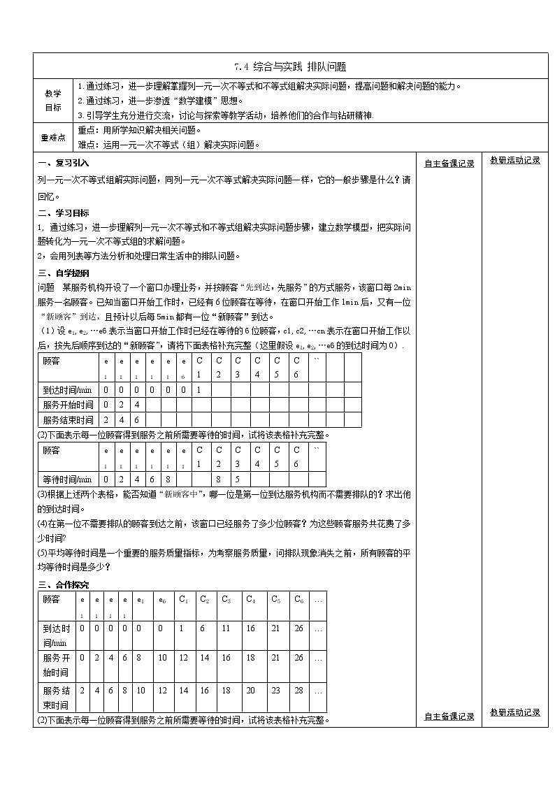 沪科版数学七年级下册 7.4 综合与实践  排队问题(8) 教案01