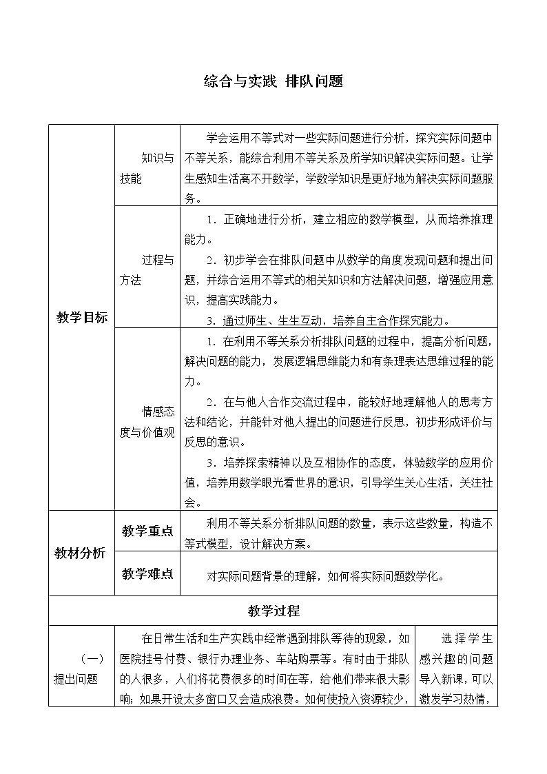 沪科版数学七年级下册 7.4 综合与实践  综合与实践　排队问题_ 教案第1页