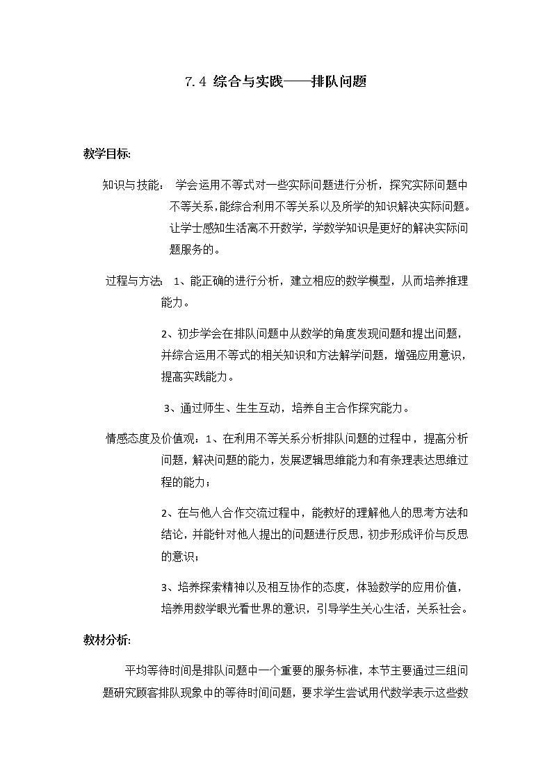 沪科版数学七年级下册 7.4 综合与实践  排队问题(11) 教案第1页