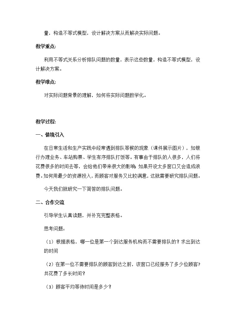 沪科版数学七年级下册 7.4 综合与实践  排队问题(11) 教案第2页