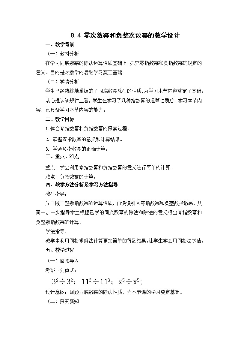 沪科版数学七年级下册 8.4零指数幂和负指数幂 教案第1页