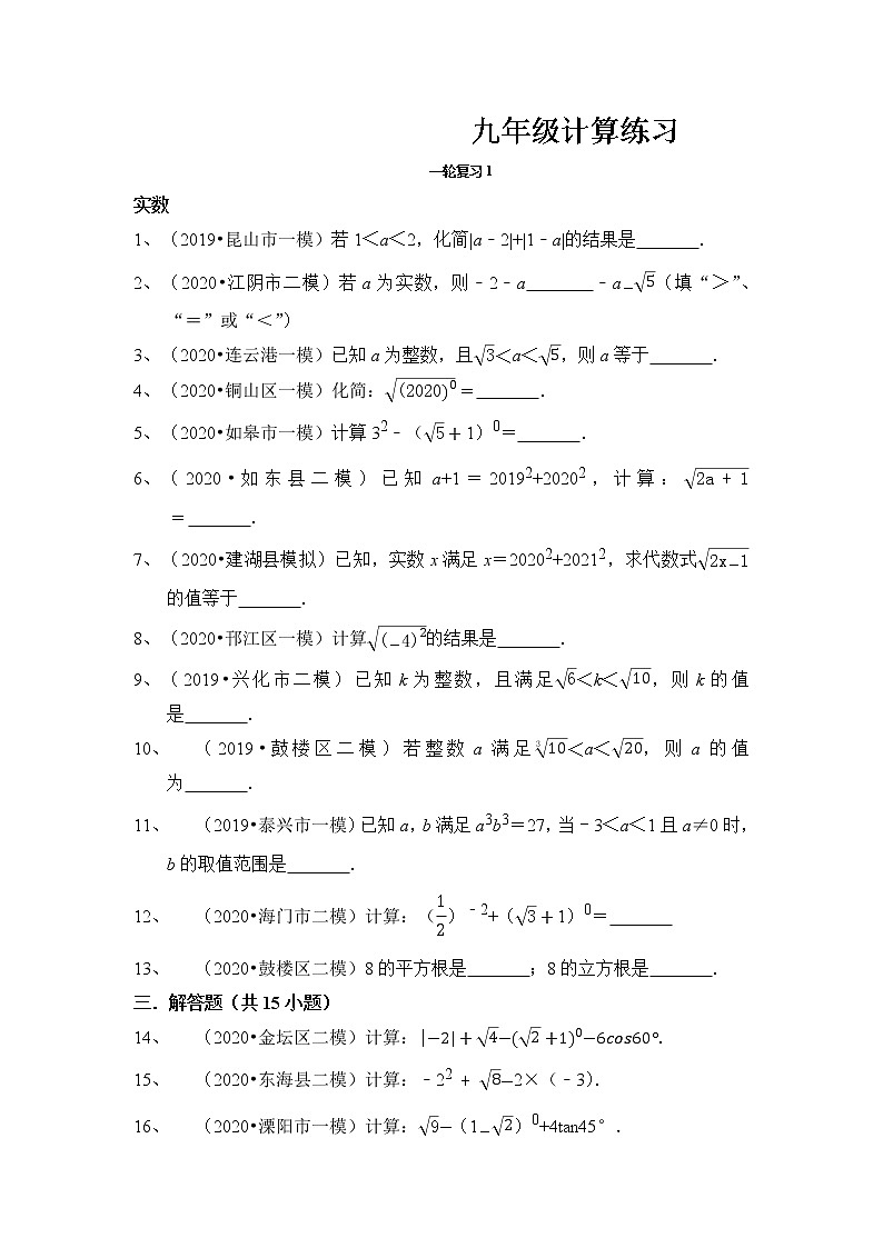 中考专区一轮复习【实数 整式 分式 根式】 培优练习第1页