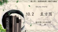 初中数学人教版七年级下册10.2 直方图教学演示课件ppt