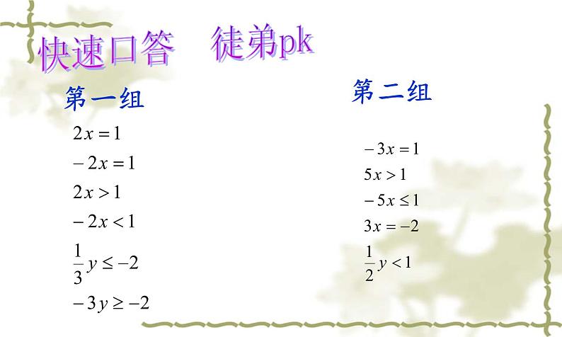 初中数学人教版七年级下册一元一次不等式概念课件PPT第1页