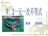 初中数学人教版七年级下册一元一次不等式概念课件PPT