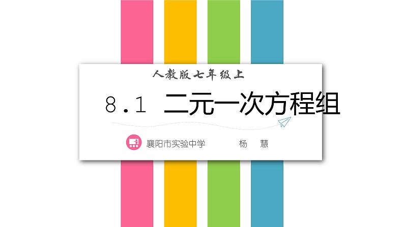 初中数学人教版七年级下册章前引言及二元一次方程组1课件PPT第1页