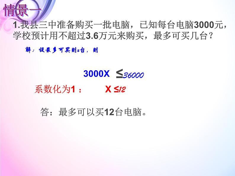 初中数学人教版七年级下册列一元一次不等式解实际问题课件PPT第4页