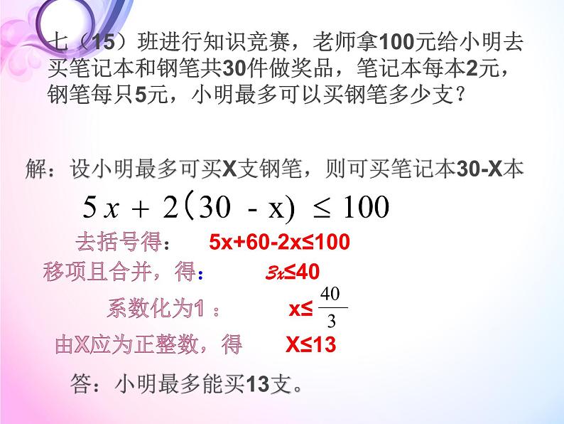 初中数学人教版七年级下册列一元一次不等式解实际问题课件PPT第5页