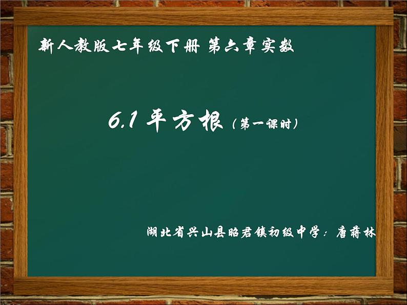 初中数学人教版七年级下册算数平方根课件PPT第1页