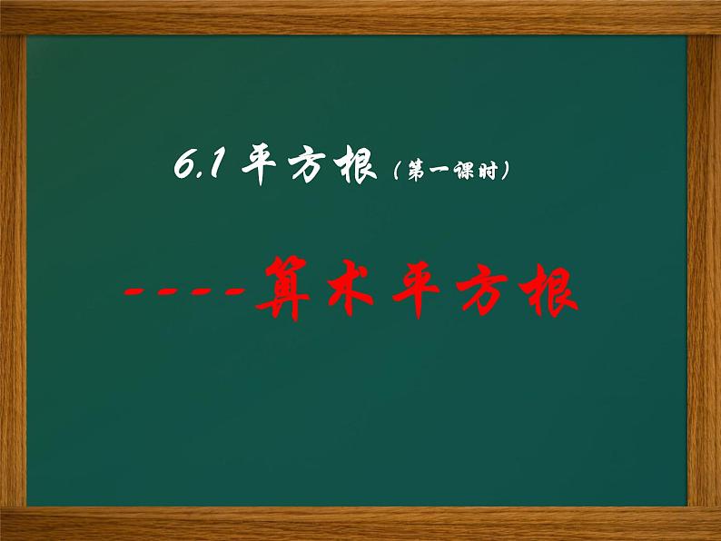 初中数学人教版七年级下册算数平方根课件PPT第3页