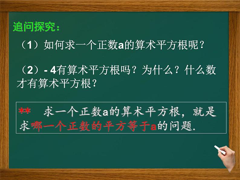 初中数学人教版七年级下册算数平方根课件PPT第7页