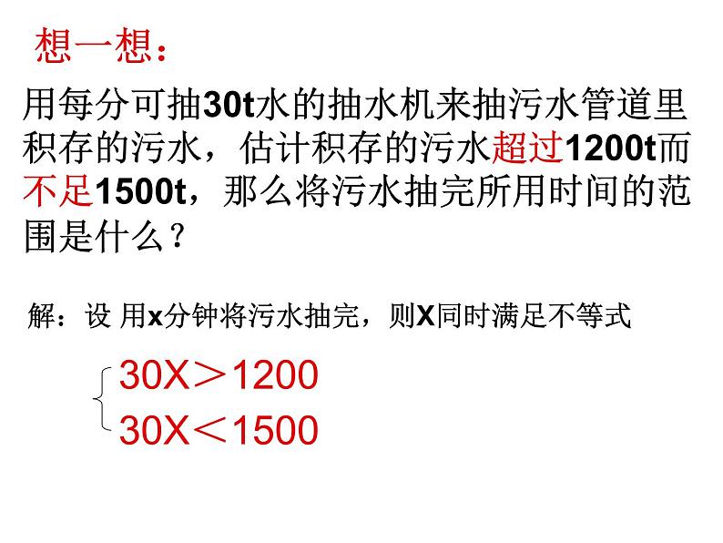 初中数学人教版七年级下册一元一次不等式组3课件PPT第2页