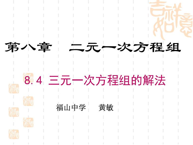 初中数学人教版七年级下册三元一次方程组的解法13课件PPT01