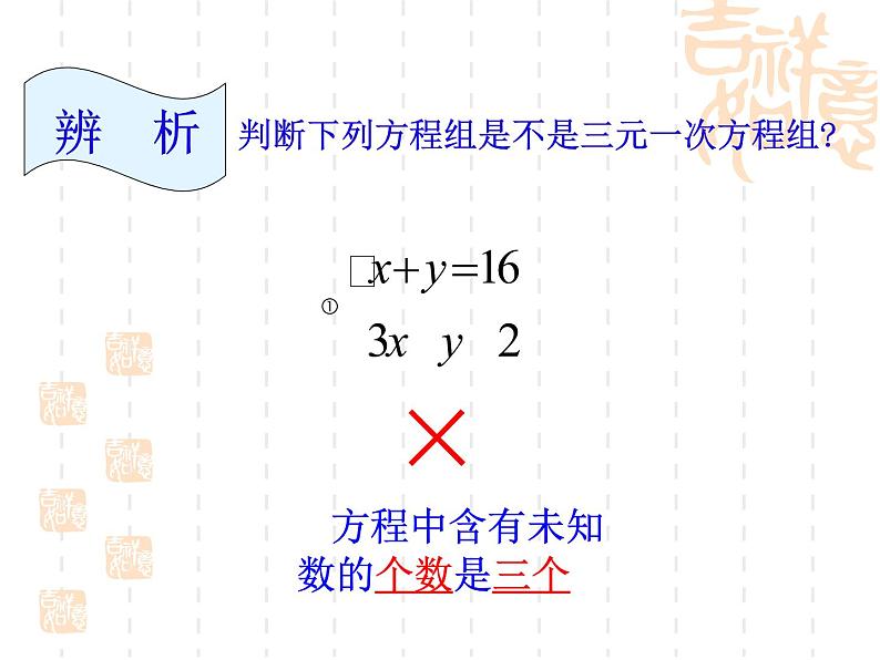 初中数学人教版七年级下册三元一次方程组的解法13课件PPT05