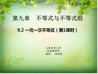 人教版七年级下册9.2 一元一次不等式课文内容ppt课件