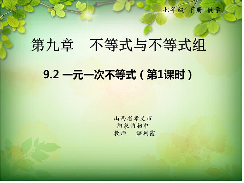 初中数学人教版七年级下册92一元一次不等式2课件PPT第1页