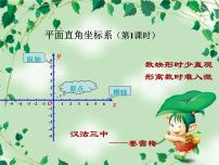 人教版7.1.2平面直角坐标系图片ppt课件