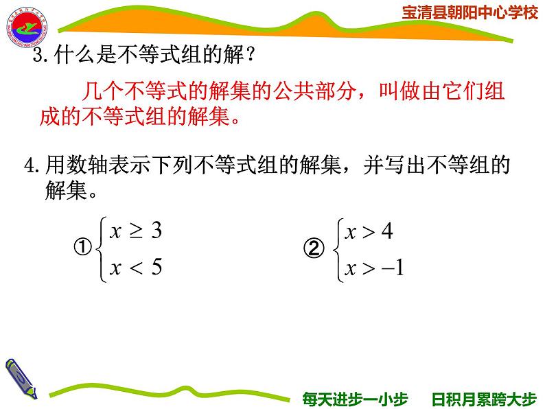 初中数学人教版七年级下册一元一次不等式组5课件PPT06