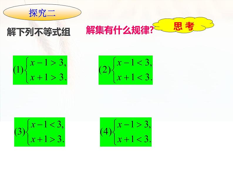 初中数学人教版七年级下册一元一次不等式组1课件PPT第8页