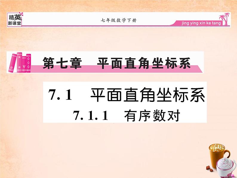 初中数学人教版七年级下册711有序数对2课件PPT第8页