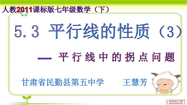 初中数学人教版七年级下册平行线性质定理简单应用2课件PPT第1页