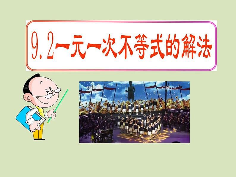 初中数学人教版七年级下册92一元一次不等式课件PPT第1页