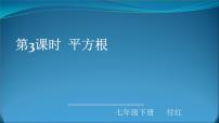 初中数学人教版七年级下册6.1 平方根课文课件ppt