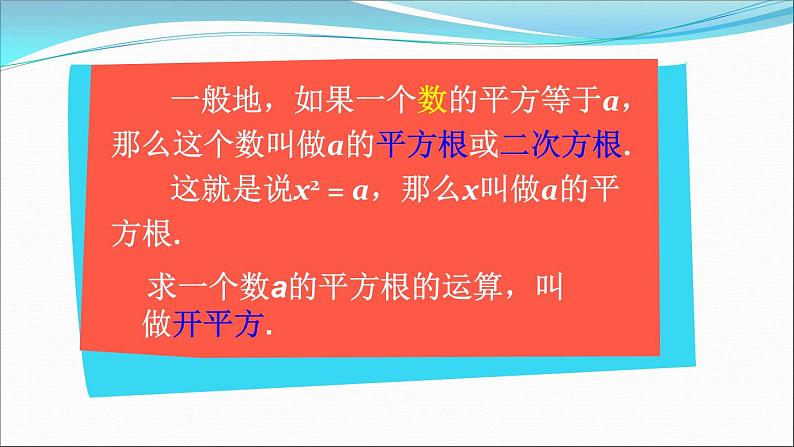 初中数学人教版七年级下册平方根课件PPT05