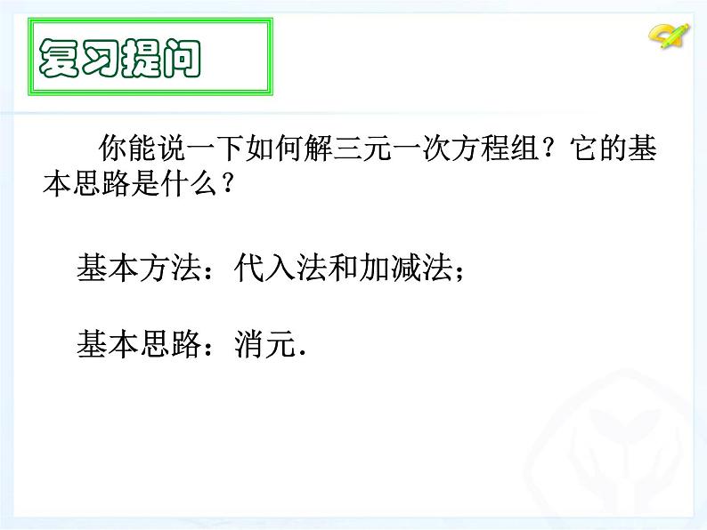 初中数学人教版七年级下册三元一次方程组的解法2课件PPT02