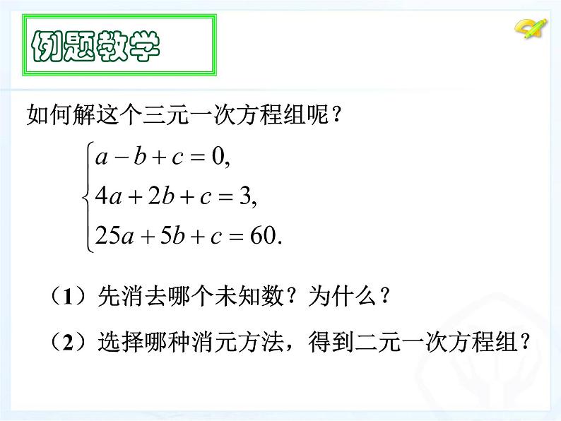 初中数学人教版七年级下册三元一次方程组的解法2课件PPT04