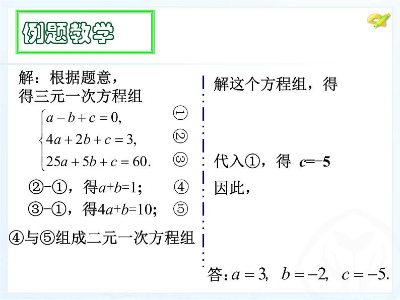 初中数学人教版七年级下册三元一次方程组的解法2课件PPT05