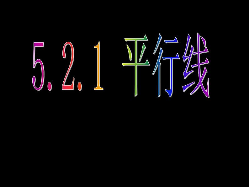 初中数学人教版七年级下册平行线（定义平行公理及推论）1课件PPT04