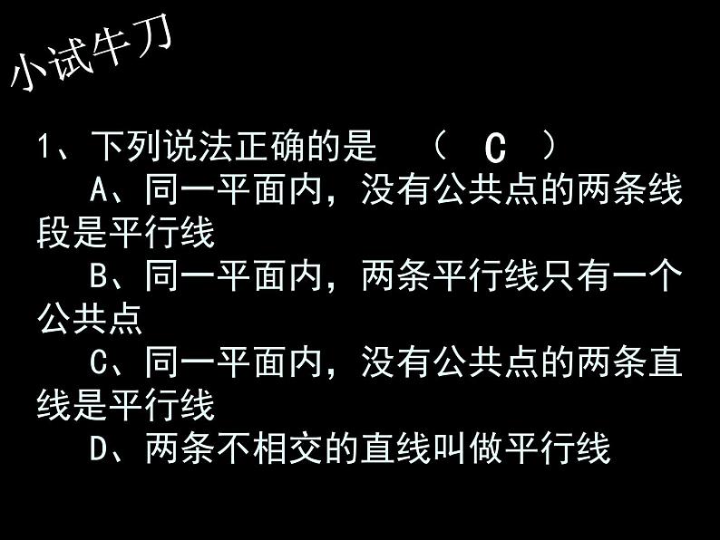 初中数学人教版七年级下册平行线（定义平行公理及推论）1课件PPT06