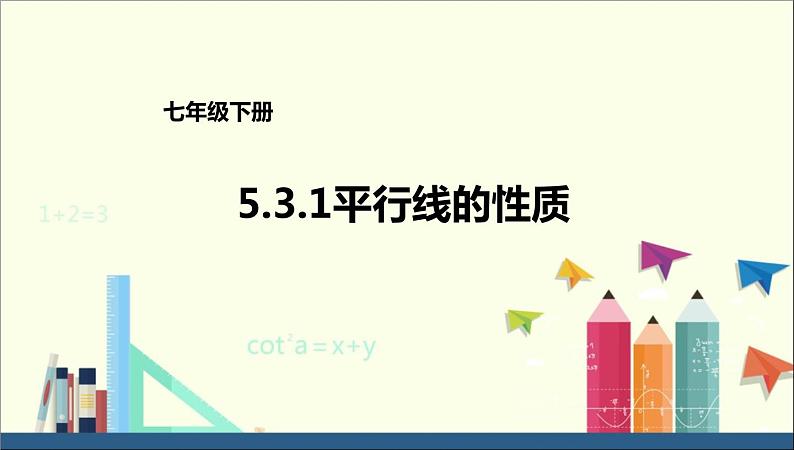 初中数学人教版七年级下册平行线的性质1231课件PPT第1页