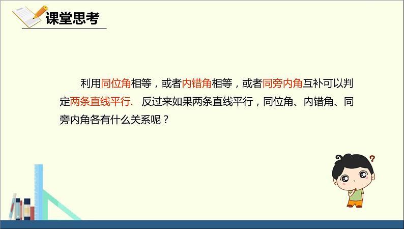 初中数学人教版七年级下册平行线的性质1231课件PPT第4页